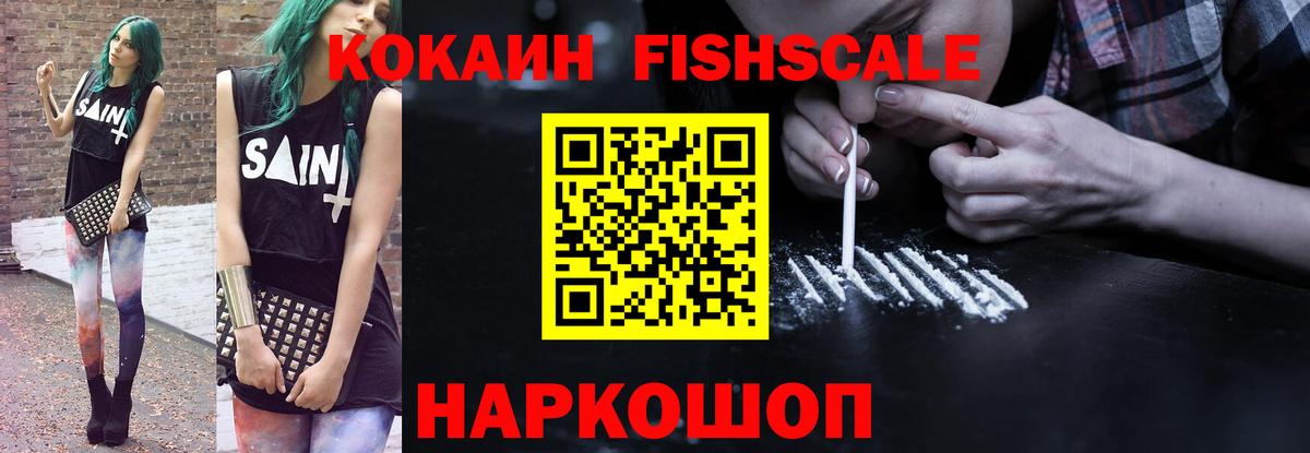 Кокаин Fish Scale  COCAIN Fish Scale  Выкса  Cocaine  Вход с VPN 